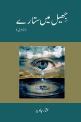 Jheel me Sitaray | جھیل میں ستارے